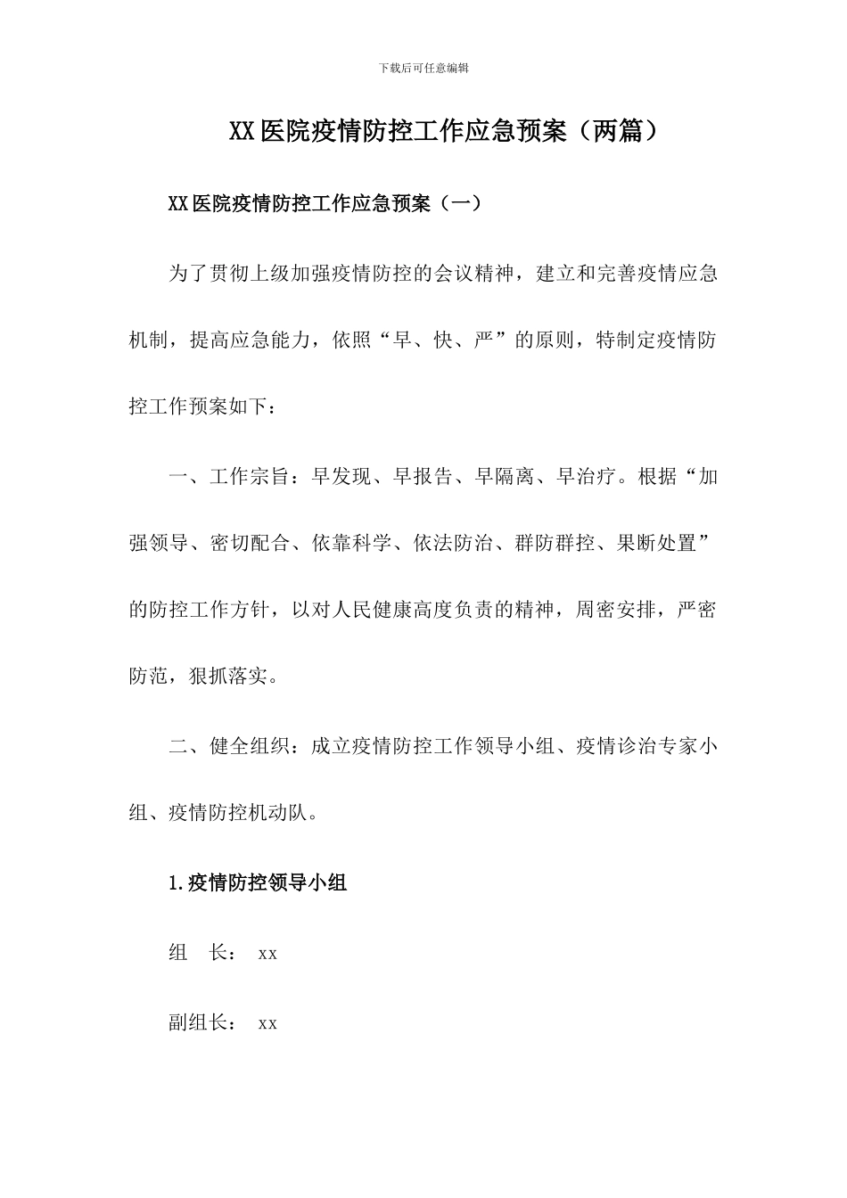 X卫生院疫情防控工作应急预案_第1页