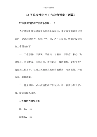 X卫生院疫情防控工作应急预案