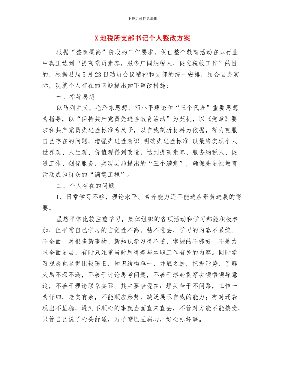 X厅办公室实践科学发展观心得体会与X地税所支部书记个人整改方案汇编_第3页