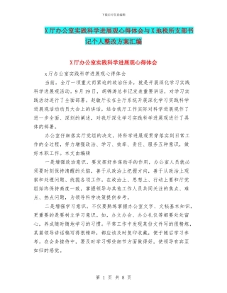 X厅办公室实践科学发展观心得体会与X地税所支部书记个人整改方案汇编