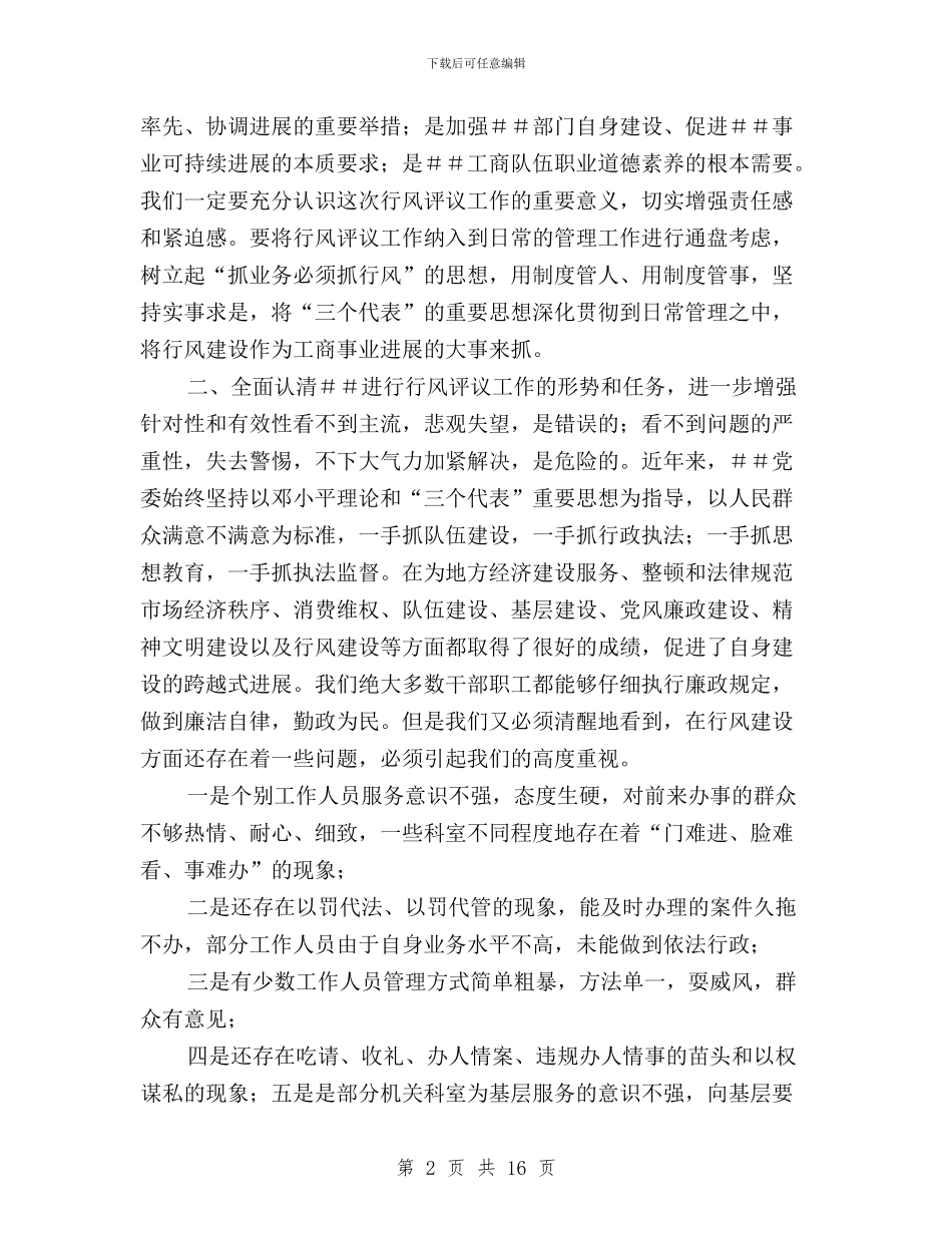 X书记在民主评议行风动员大会上的讲话与x区区民主评议行风工作总结汇编_第2页