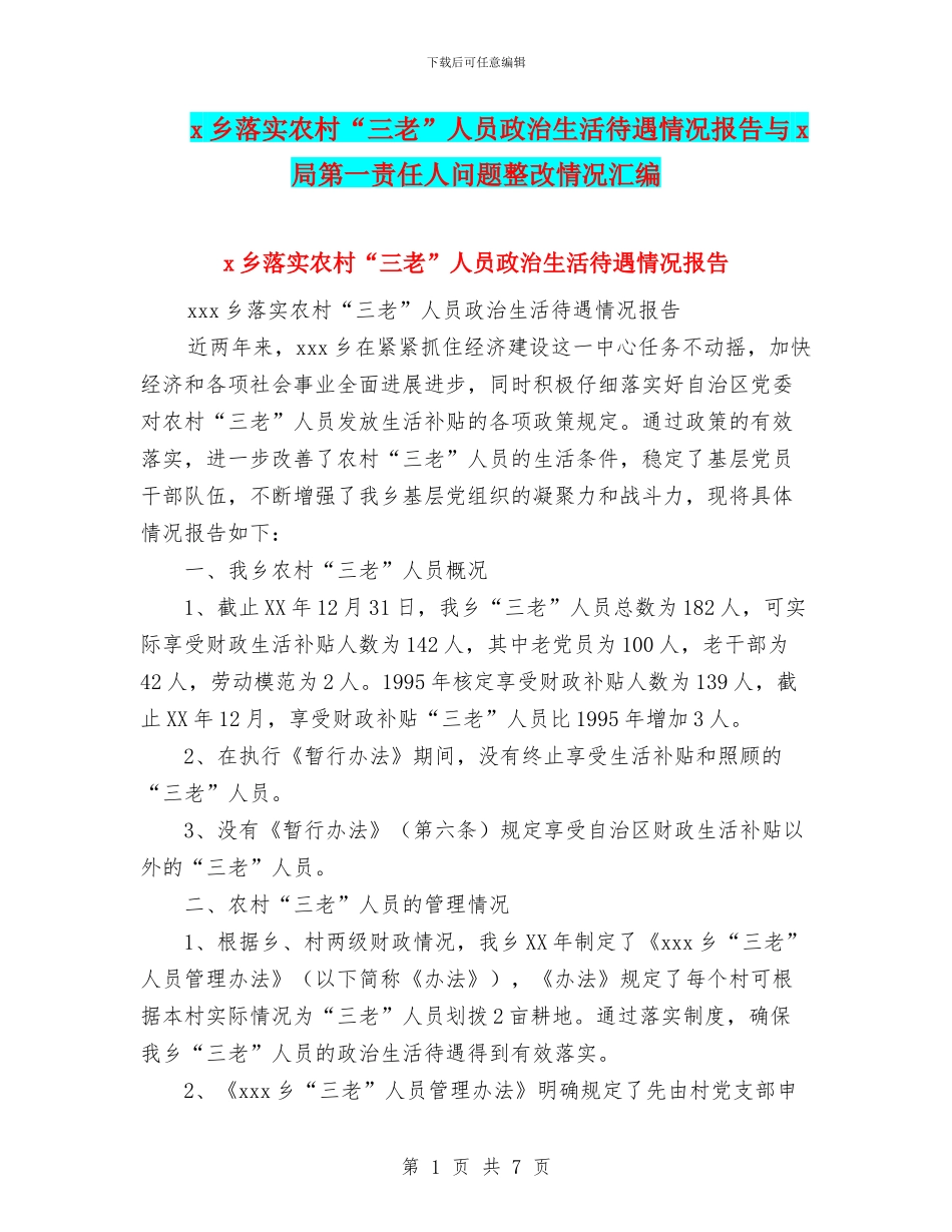 x乡落实农村“三老”人员政治生活待遇情况报告与x局第一责任人问题整改情况汇编_第1页