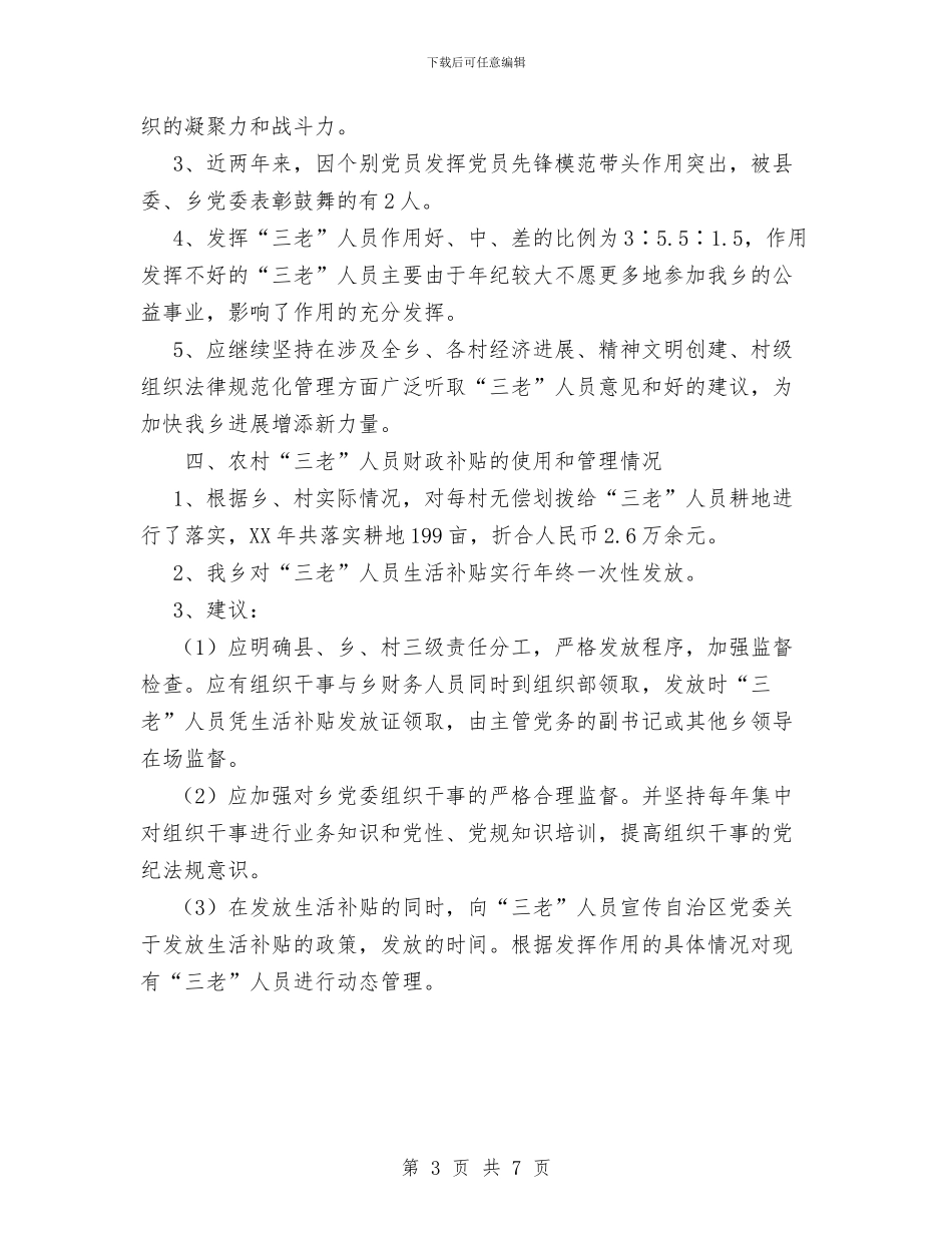 x乡落实农村“三老”人员政治生活待遇情况报告与x局第一责任人问题整改情况汇编_第3页