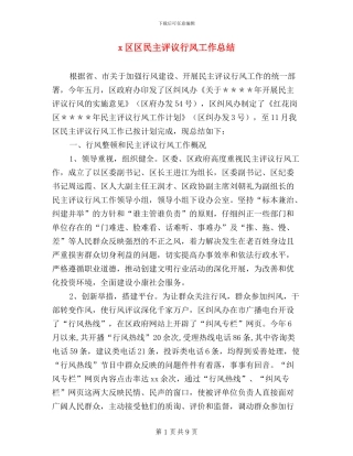 x区区民主评议行风工作总结