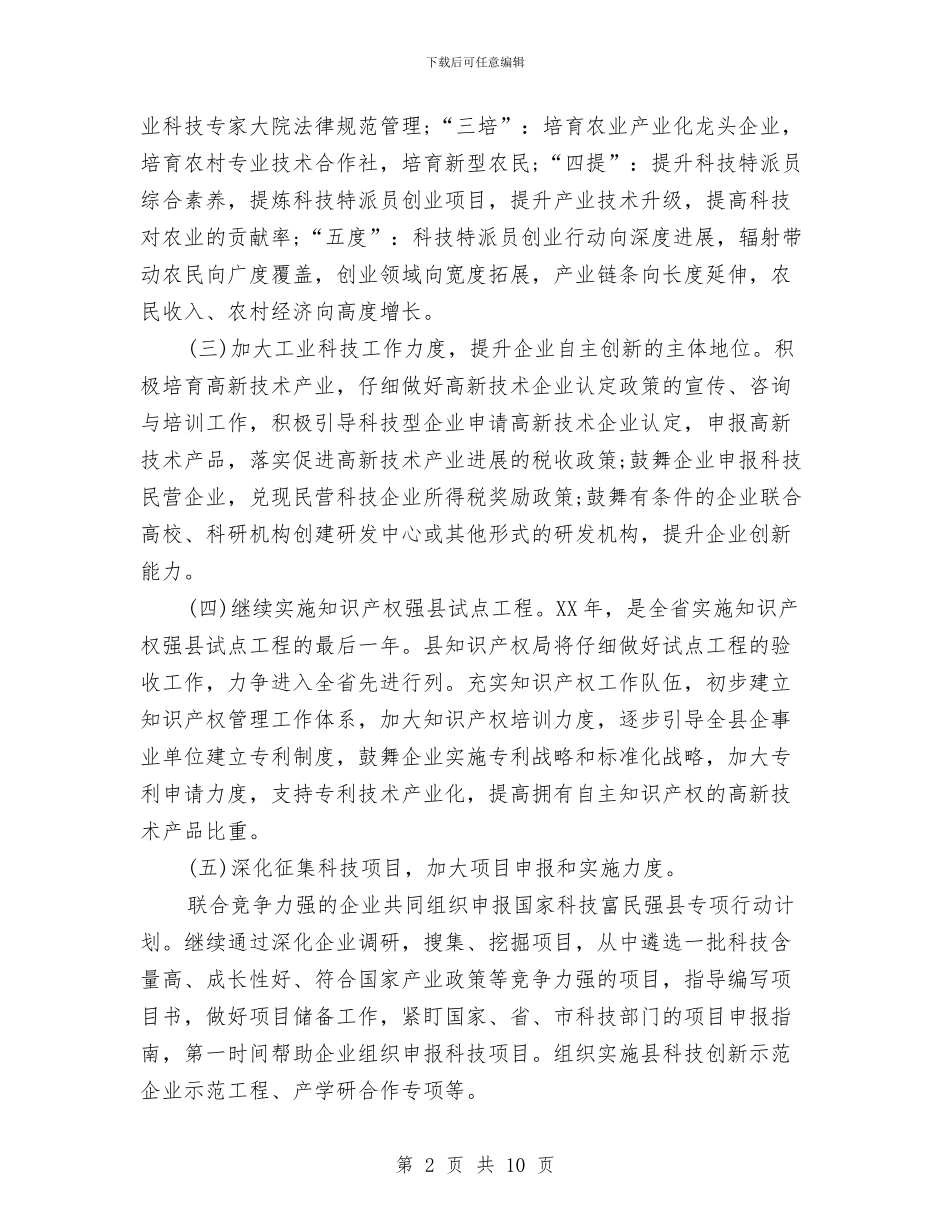 x县科技局2024年工作计划与X地税所支部书记个人整改方案汇编_第2页