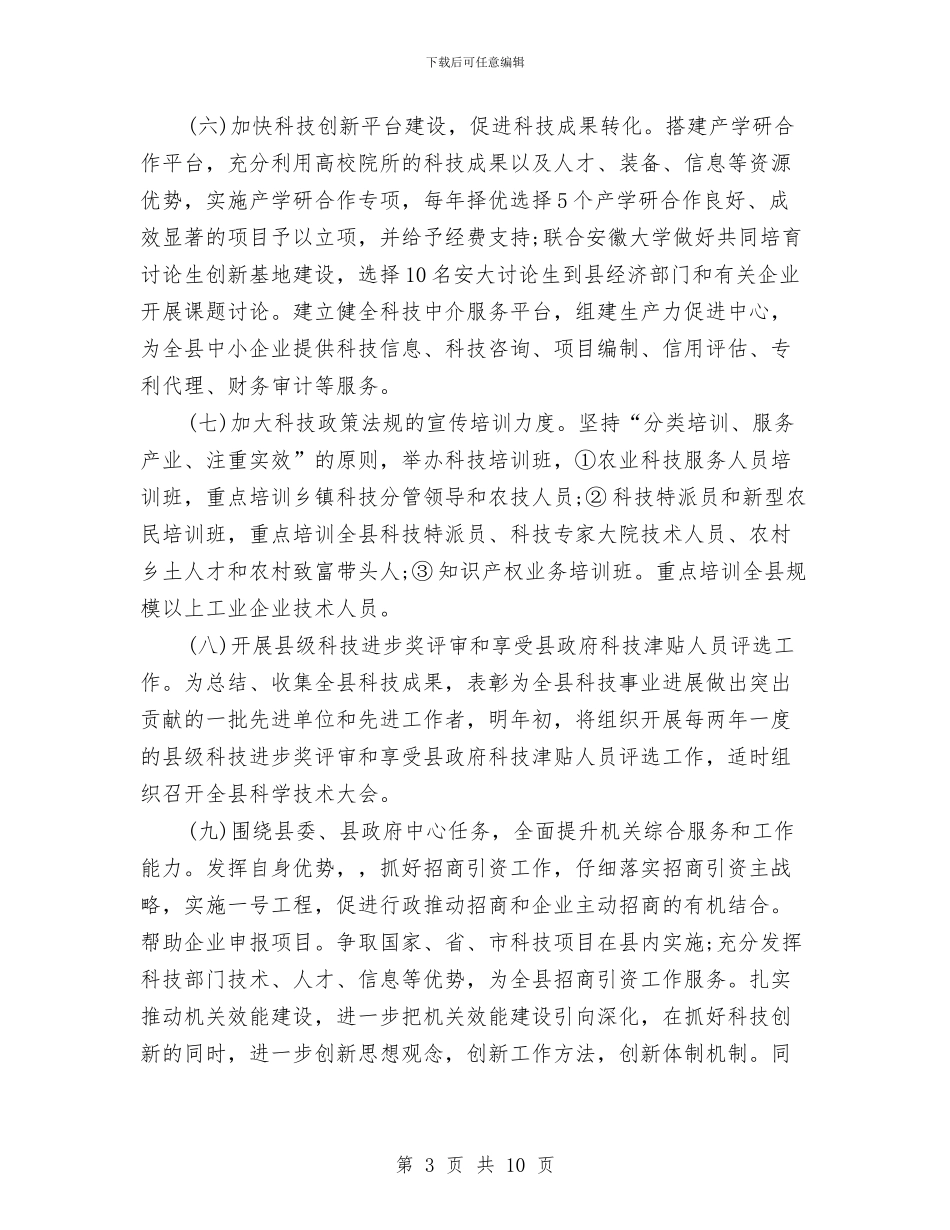 x县科技局2024年工作计划与X地税所支部书记个人整改方案汇编_第3页