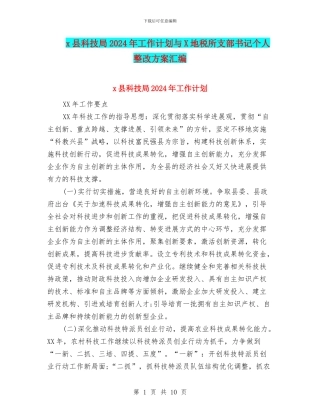 x县科技局2024年工作计划与X地税所支部书记个人整改方案汇编