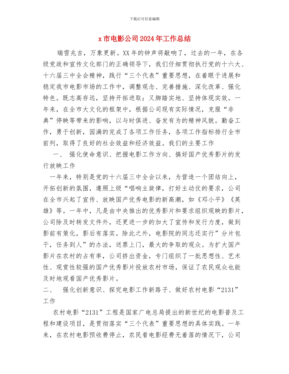 x同志挂职锻炼材料与x市电影公司2024年工作总结汇编_第3页