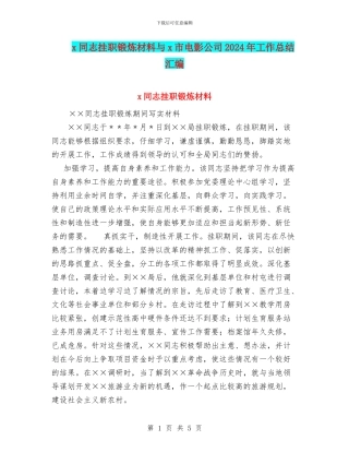 x同志挂职锻炼材料与x市电影公司2024年工作总结汇编