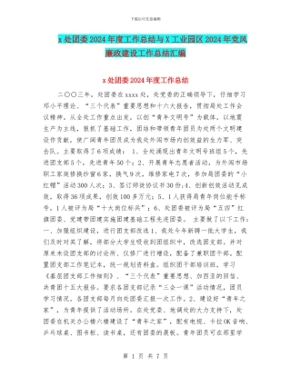 x处团委2024年度工作总结与X工业园区2024年党风廉政建设工作总结汇编