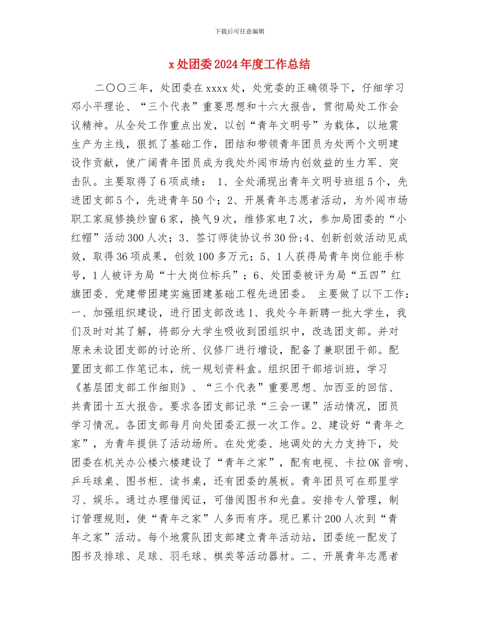 x同志挂职锻炼材料与x处团委2024年度工作总结汇编_第3页