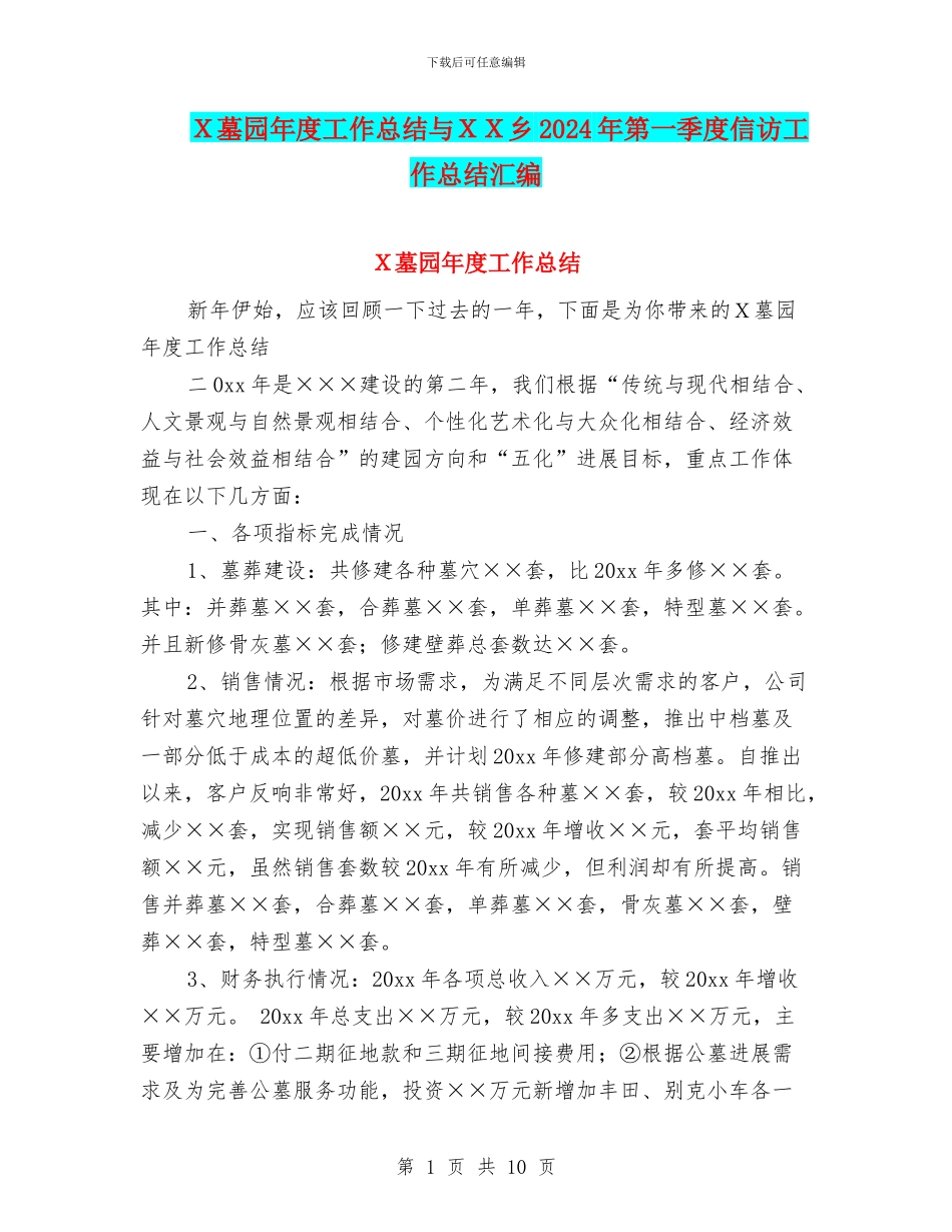 X墓园年度工作总结与XX乡2024年第一季度信访工作总结汇编_第1页