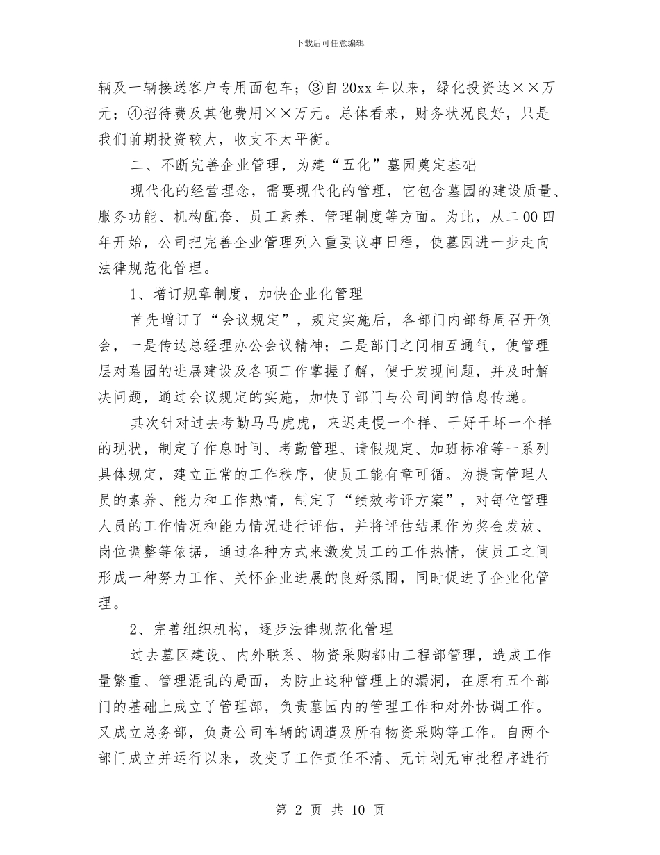 X墓园年度工作总结与XX乡2024年第一季度信访工作总结汇编_第2页