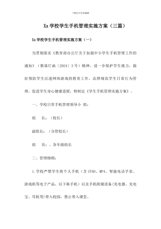 x学校学生手机管理工作实施方案