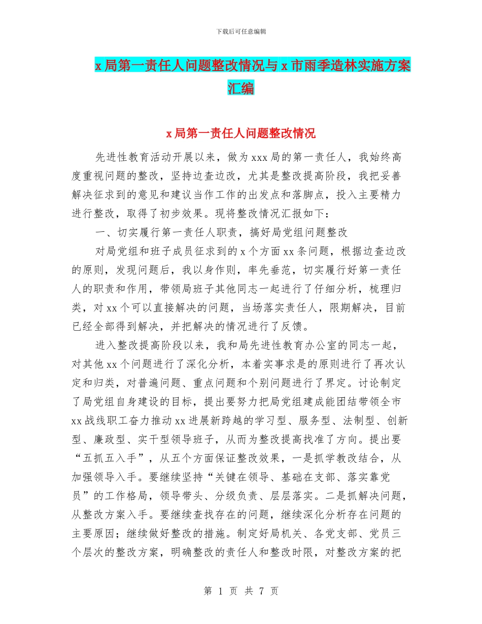 x局第一责任人问题整改情况与x市雨季造林实施方案汇编_第1页