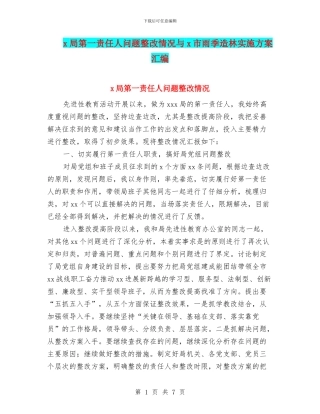 x局第一责任人问题整改情况与x市雨季造林实施方案汇编