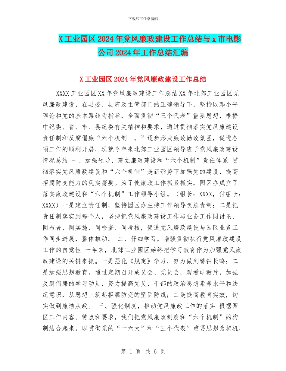 X工业园区2024年党风廉政建设工作总结与x市电影公司2024年工作总结汇编_第1页
