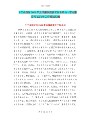 X工业园区2024年党风廉政建设工作总结与x市电影公司2024年工作总结汇编