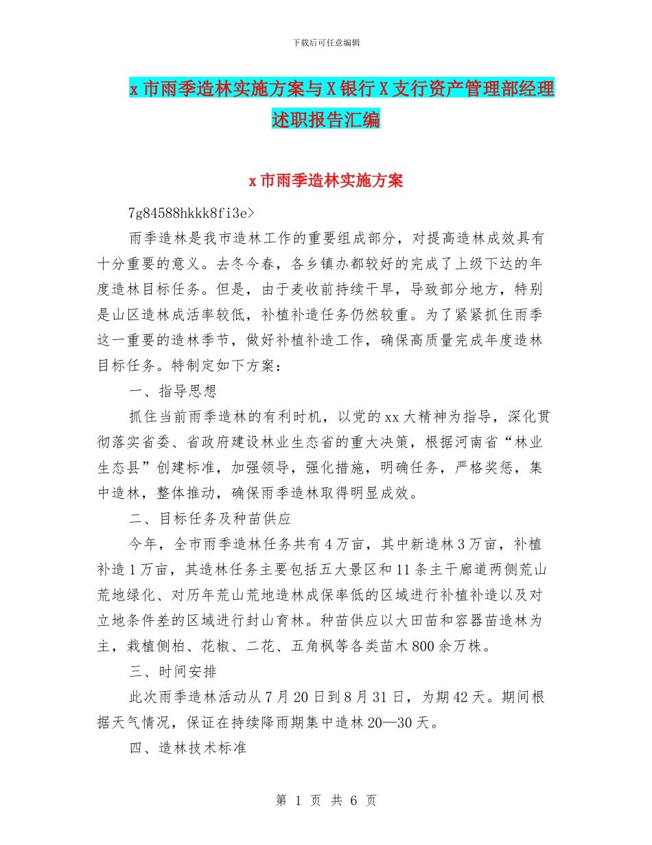 x市雨季造林实施方案与X银行X支行资产管理部经理述职报告汇编_第1页