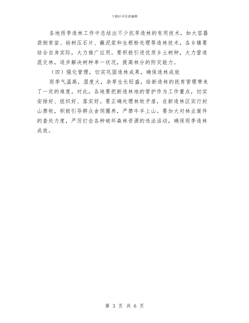 x市雨季造林实施方案与X银行X支行资产管理部经理述职报告汇编_第3页
