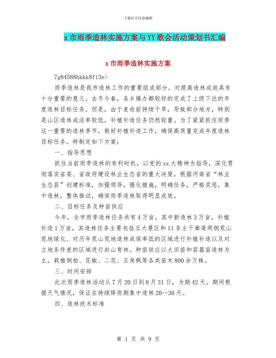 x市雨季造林实施方案与YY歌会活动策划书汇编_第1页
