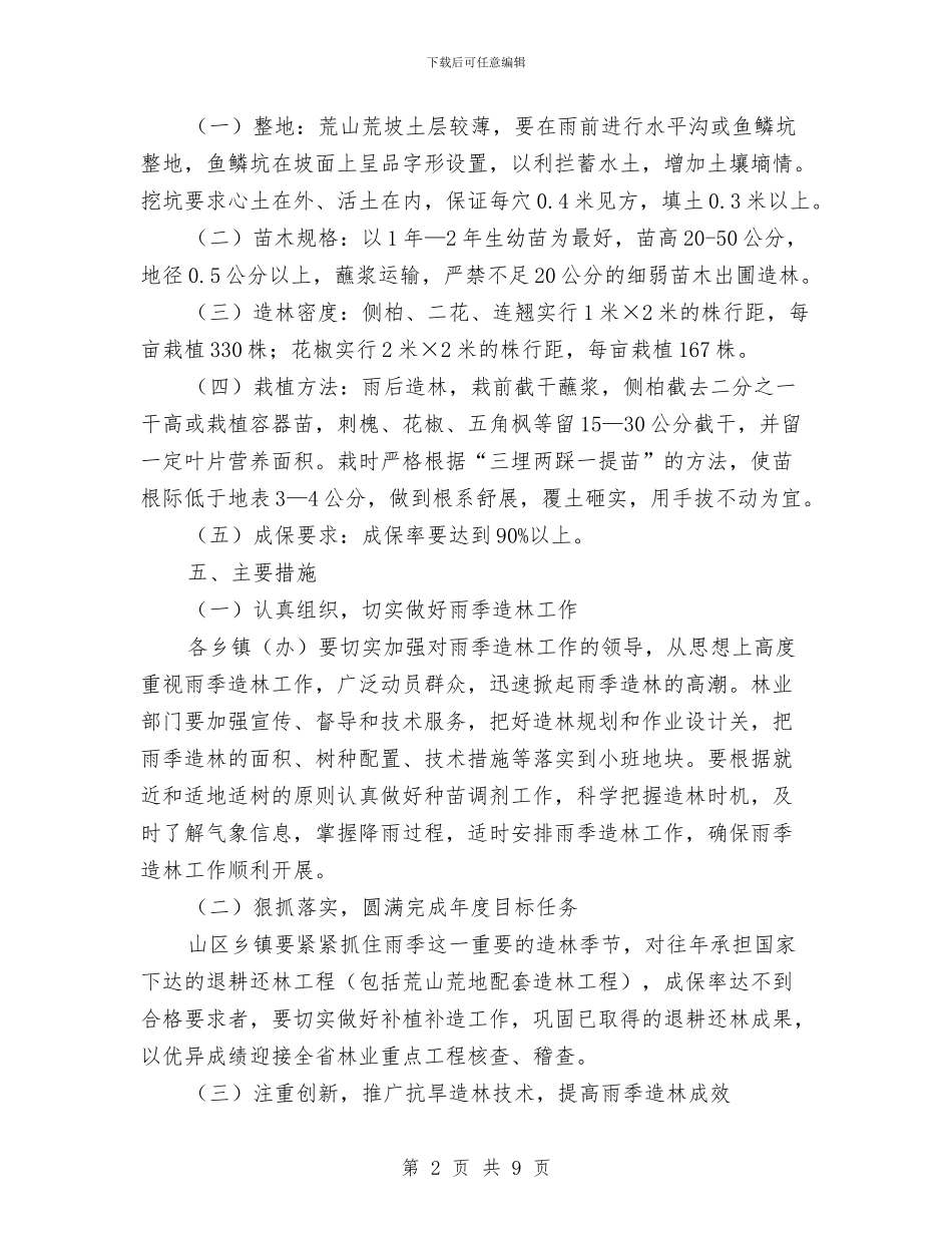 x市雨季造林实施方案与YY歌会活动策划书汇编_第2页