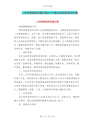x市雨季造林实施方案与YY歌会活动策划书汇编