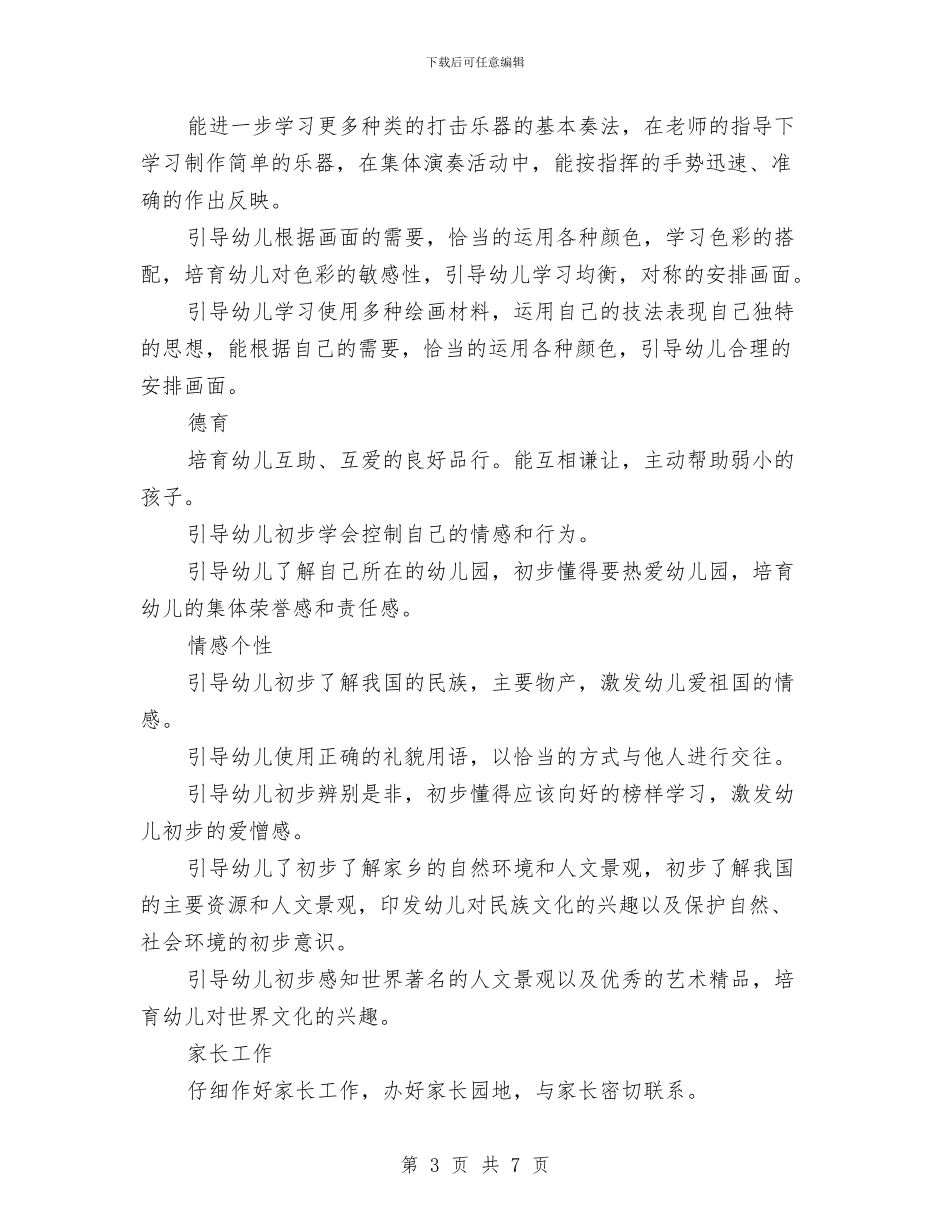 X年幼儿园大班工作计划与X年秋学期幼儿园工作计划汇编_第3页