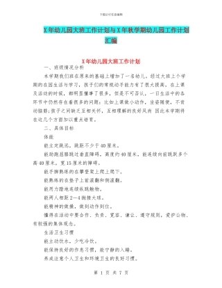 X年幼儿园大班工作计划与X年秋学期幼儿园工作计划汇编