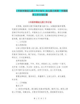 X年秋学期幼儿园工作计划与