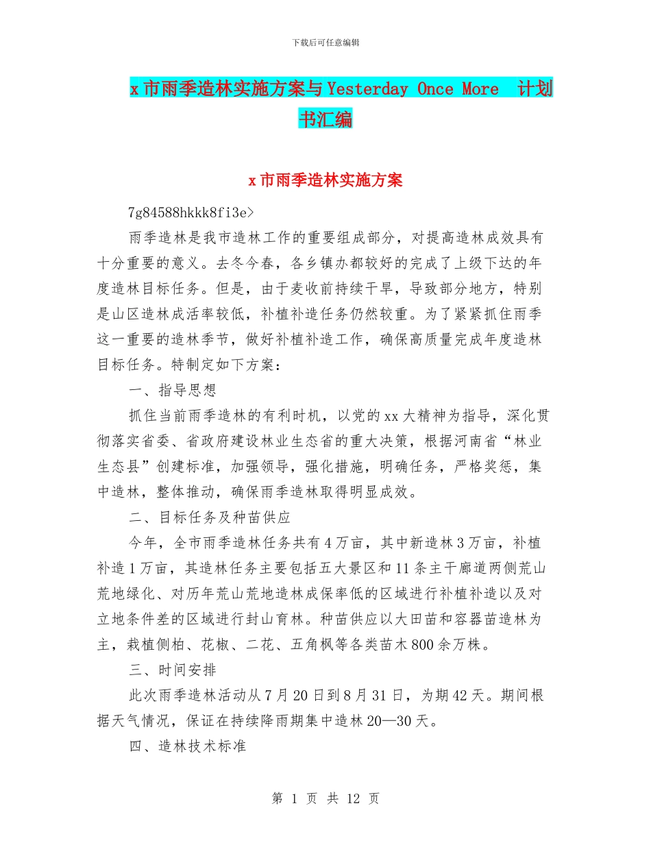 x市雨季造林实施方案与Yesterday_第1页