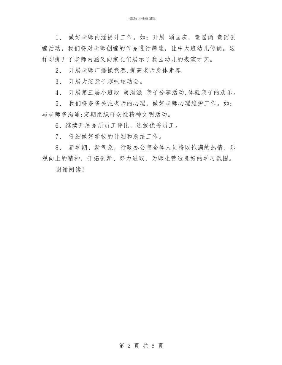 X年第一学期幼儿园行政办工作计划与×小学教师队伍建设回顾工作总结汇编_第2页