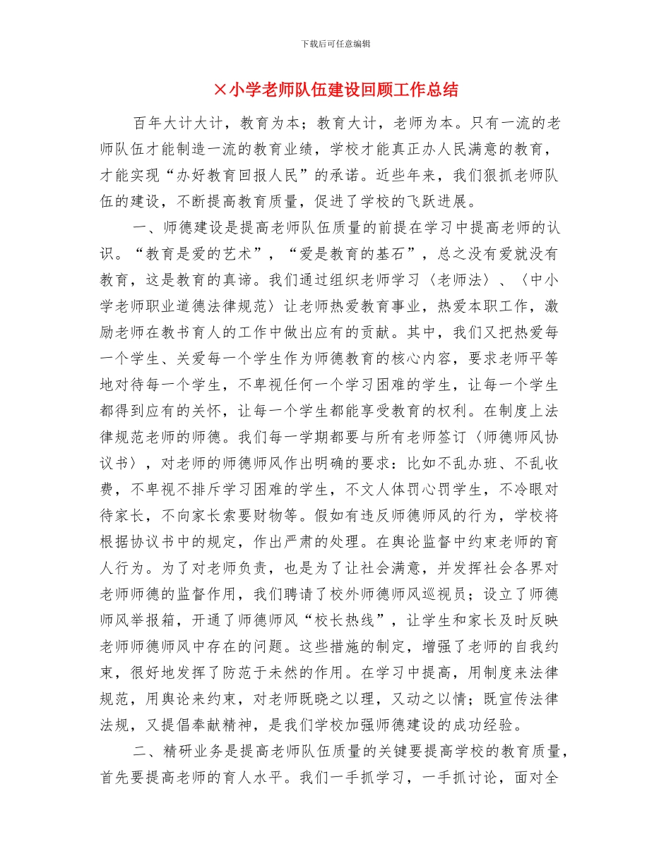 X年第一学期幼儿园行政办工作计划与×小学教师队伍建设回顾工作总结汇编_第3页