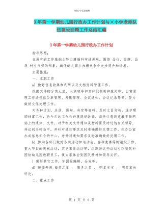 X年第一学期幼儿园行政办工作计划与×小学教师队伍建设回顾工作总结汇编