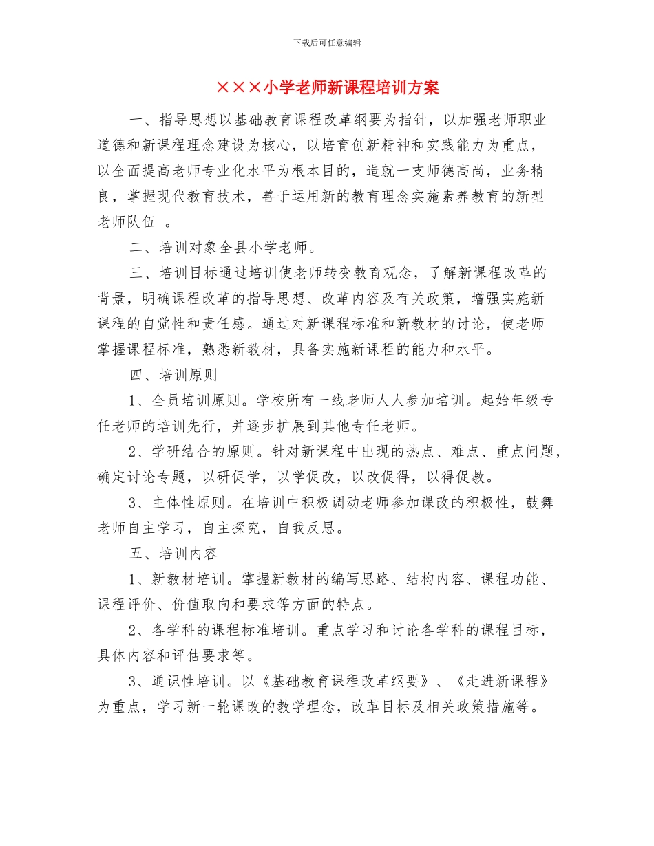 X年第一学期幼儿园行政办工作计划与×××小学教师新课程培训方案汇编_第3页