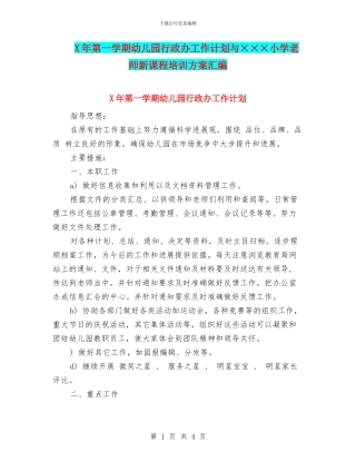X年第一学期幼儿园行政办工作计划与×××小学教师新课程培训方案汇编