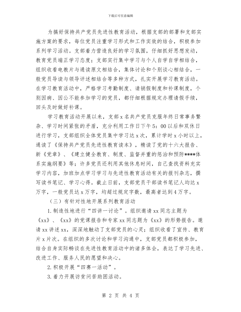 x支部委员会保持共产党员先进性教育活动第一阶段总结与x社区“”监控情况总结汇编_第2页
