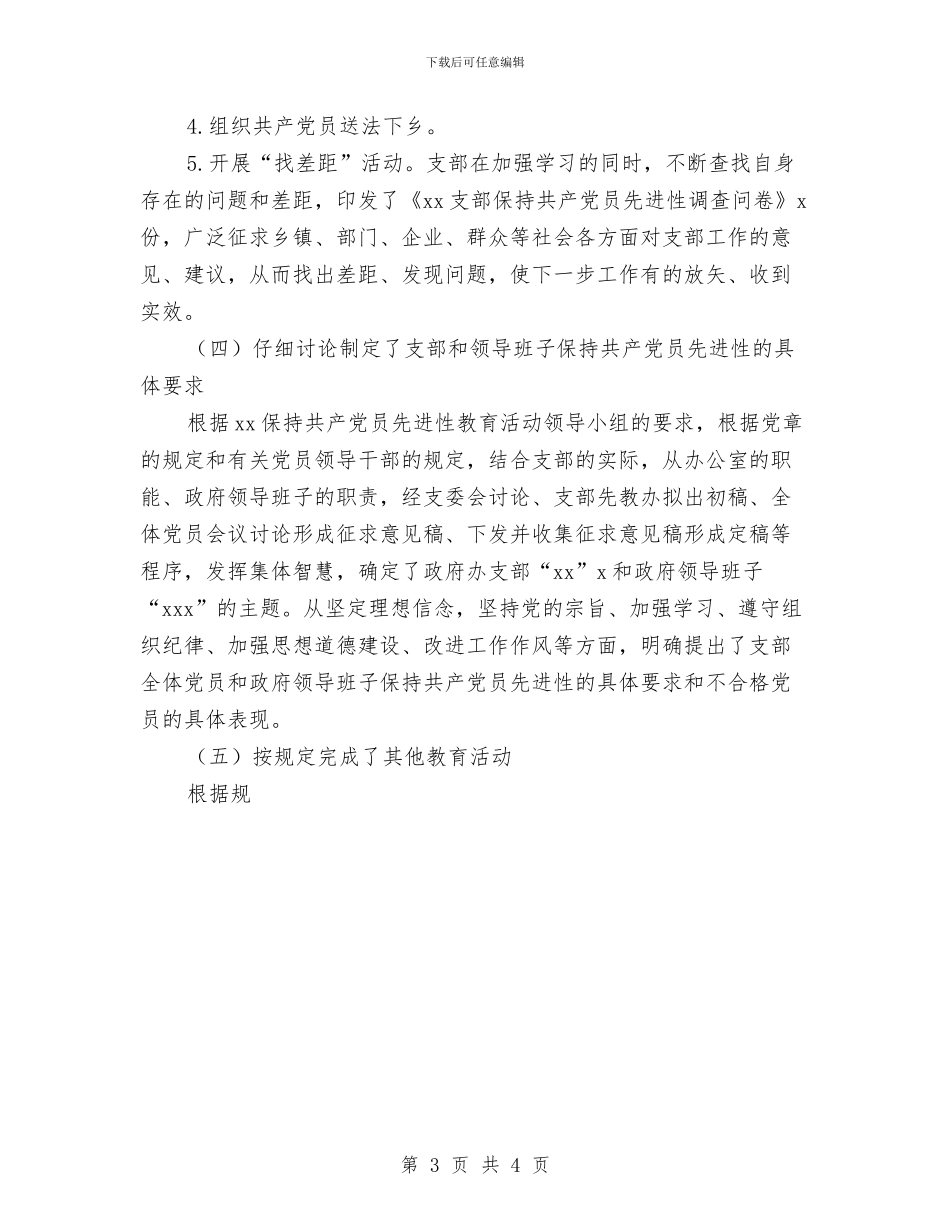 x支部委员会保持共产党员先进性教育活动第一阶段总结与x社区“”监控情况总结汇编_第3页