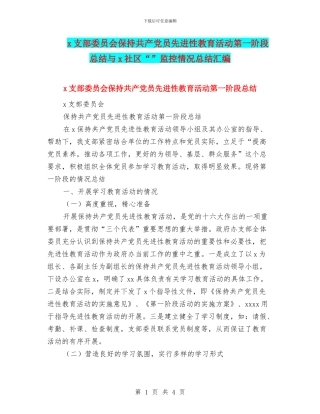 x支部委员会保持共产党员先进性教育活动第一阶段总结与x社区“”监控情况总结汇编