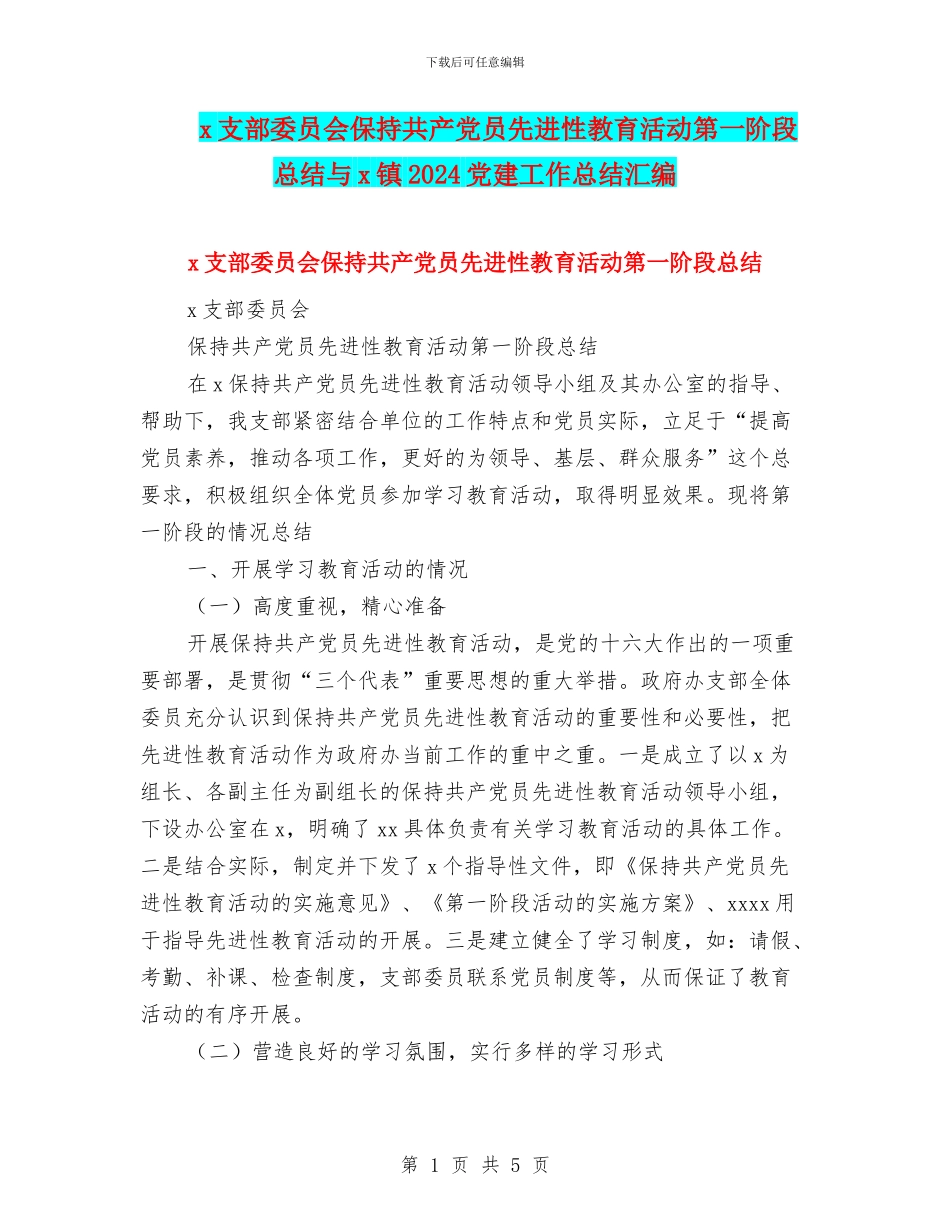 x支部委员会保持共产党员先进性教育活动第一阶段总结与x镇2024党建工作总结汇编_第1页