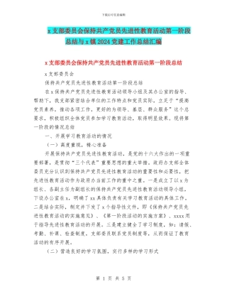x支部委员会保持共产党员先进性教育活动第一阶段总结与x镇2024党建工作总结汇编