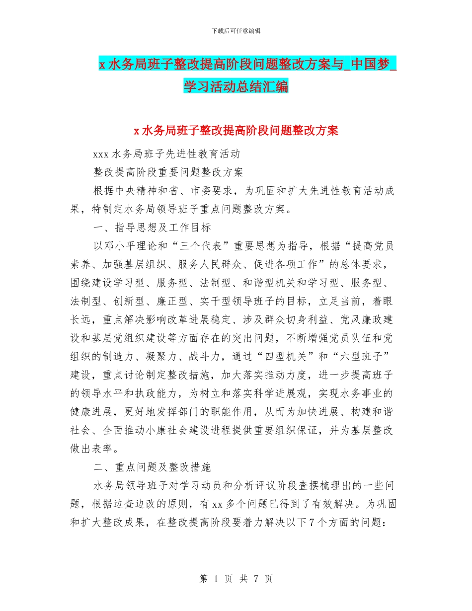 x水务局班子整改提高阶段问题整改方案与_第1页
