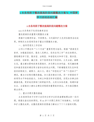 x水务局班子整改提高阶段问题整改方案与