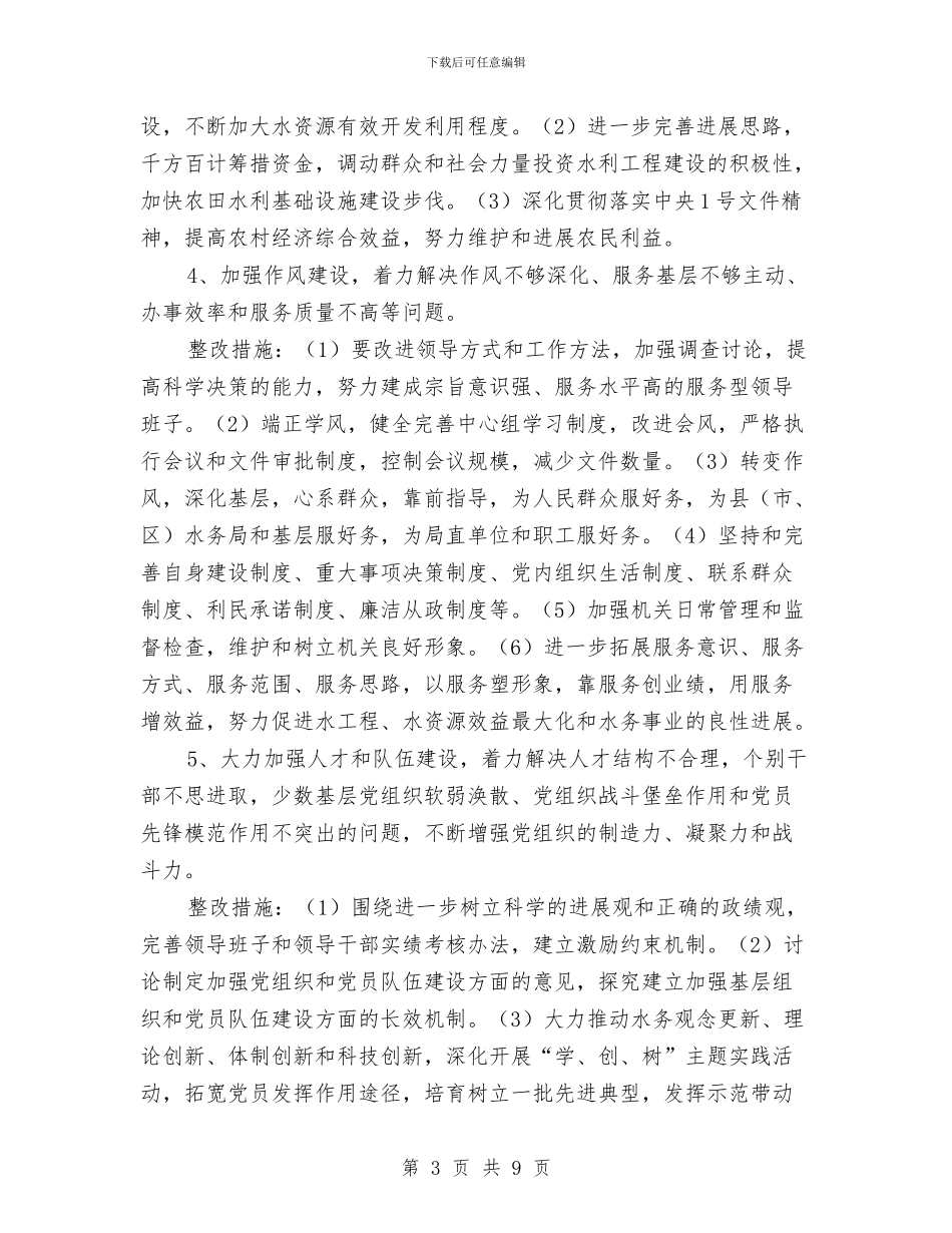 x水务局班子整改提高阶段问题整改方案与x镇2024党建工作总结汇编_第3页