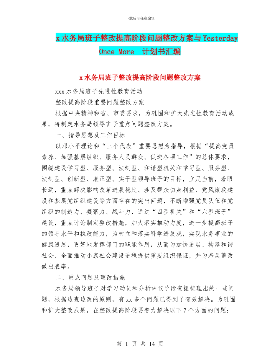 x水务局班子整改提高阶段问题整改方案与Yesterday_第1页