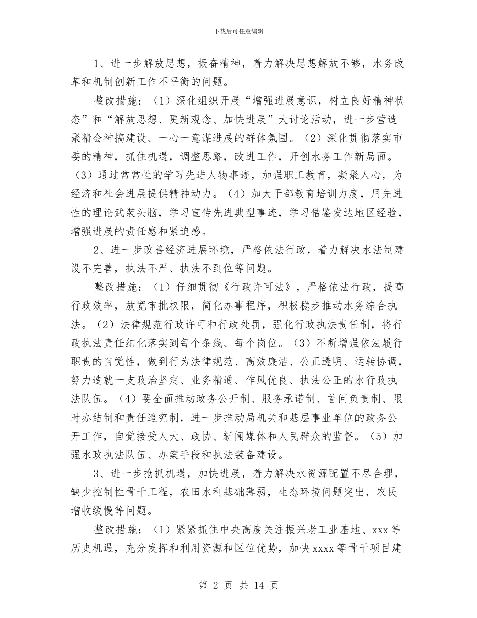 x水务局班子整改提高阶段问题整改方案与Yesterday_第2页