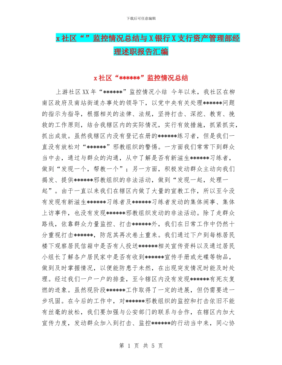 x社区“”监控情况总结与X银行X支行资产管理部经理述职报告汇编_第1页