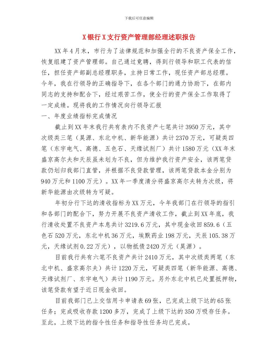 x社区“”监控情况总结与X银行X支行资产管理部经理述职报告汇编_第3页