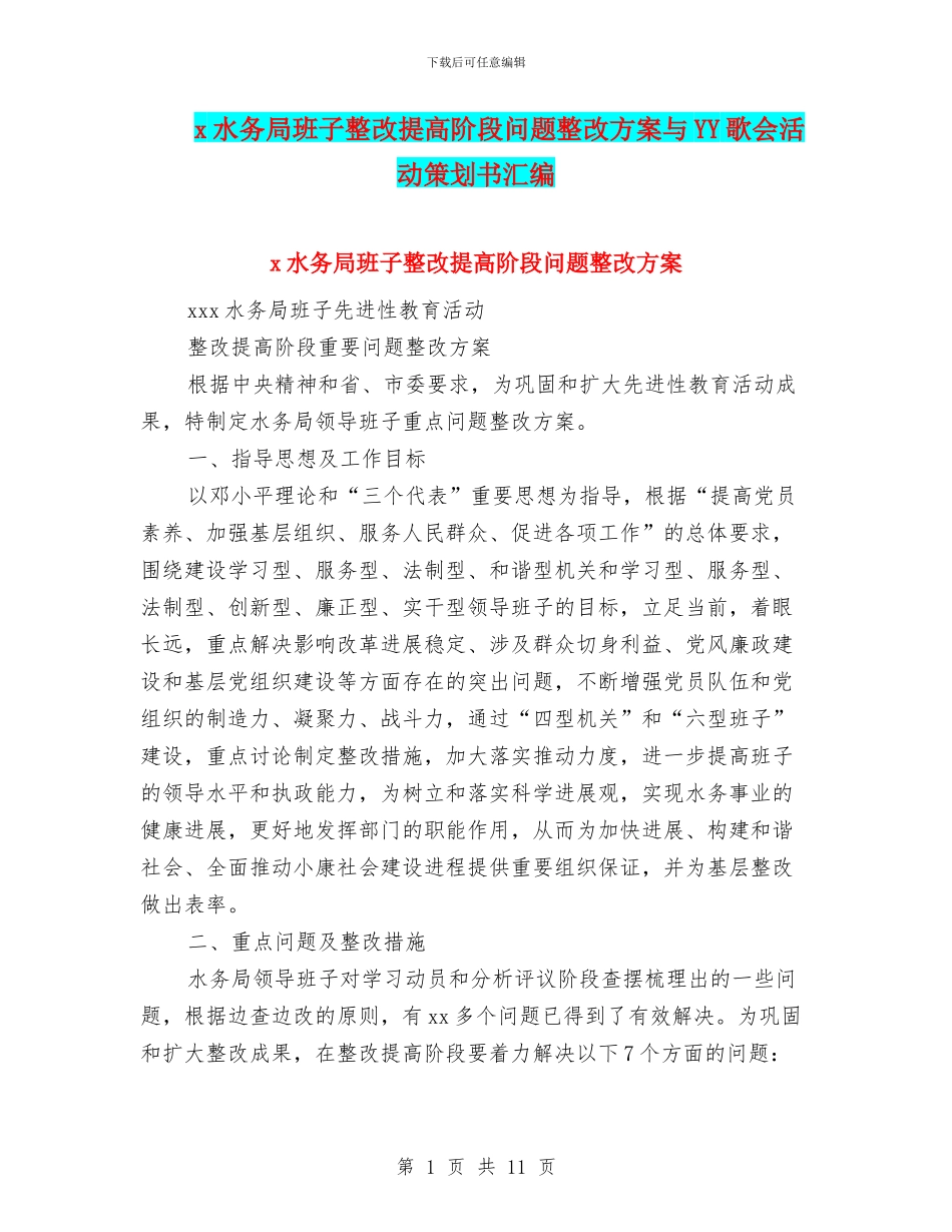 x水务局班子整改提高阶段问题整改方案与YY歌会活动策划书汇编_第1页
