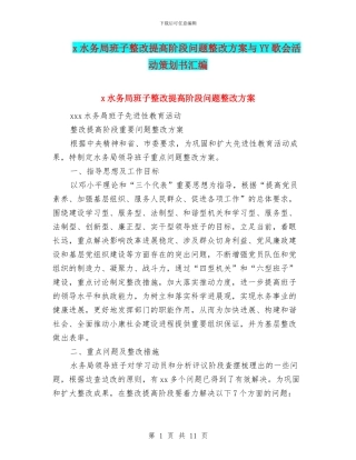x水务局班子整改提高阶段问题整改方案与YY歌会活动策划书汇编